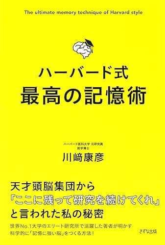 ハーバード式 最高の記憶術 (きずな出版)