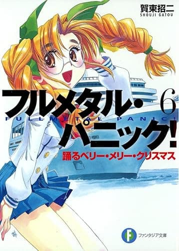 フルメタル・パニック!踊るベリー・メリー・クリスマス(新装版) フルメタル・パニック!(新装版) (富士見ファンタジア文庫)