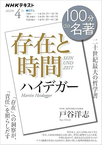 ＮＨＫ １００分 ｄｅ 名著 ハイデガー『存在と時間』 2022年 4月 ［雑誌］ (NHKテキスト)