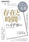 ＮＨＫ １００分 ｄｅ 名著 ハイデガー『存在と時間』 2022年 4月 ［雑誌］ (NHKテキスト)