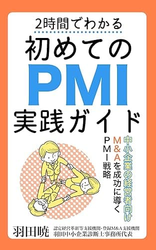 2時間でわかる　初めてのPMI実践ガイド: 中小企業の経営者向け　M&Aを成功に導くPMI戦略
