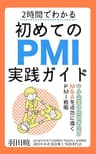2時間でわかる　初めてのPMI実践ガイド: 中小企業の経営者向け　M&Aを成功に導くPMI戦略