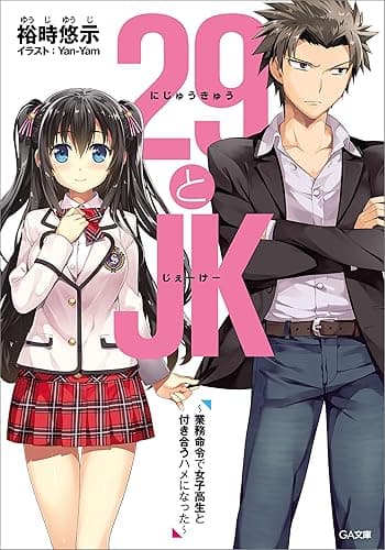 ２９とＪＫ　～業務命令で女子高生と付き合うハメになった～ (GA文庫)