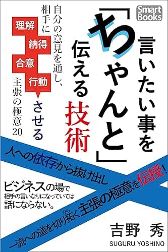 言いたい事をちゃんと伝える技術 自分の意見を通し、相手に理解・納得・合意・行動させる主張の極意20 (スマートブックス)