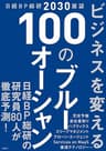日経BP総研2030展望 ビジネスを変える100のブルーオーシャン
