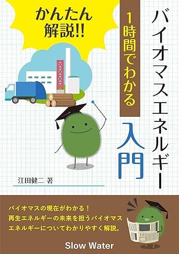 かんたん解説!! 1時間でわかる バイオマスエネルギー入門: バイオマスエネルギーの過去・現在・未来を紹介 日本と世界の事例が満載! 1時間でわかるシリーズ
