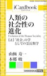 人類の社会性の進化（Evolution of the Human Sociality）　（上）: 「社会」の学としての霊長類学 (アイカードブック)