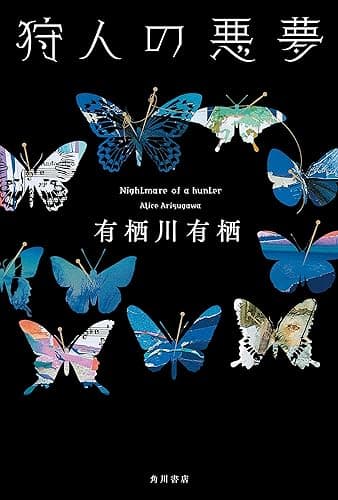 狩人の悪夢 「火村英生」シリーズ (角川書店単行本)