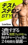 テストステロンSTYLE！: 濃すぎる男性フェロモンを毎日チャージする男の２４時間を暴露…