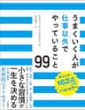 うまくいく人が仕事以外でやっていること99