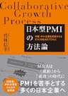 日本型PMIの方法論――中堅・中小企業を成長させるポストM&amp;Aのプロセス