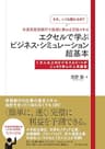 「それ、いくら儲かるの？」外資系投資銀行で最初に教わる万能スキル エクセルで学ぶビジネス・シミュレーション超基本