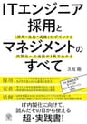 ITエンジニア採用とマネジメントのすべて　「採用・定着・活躍」のポイントと内製化への道筋が１冊でわかる