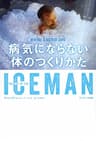 ICEMAN　病気にならない体のつくりかた
