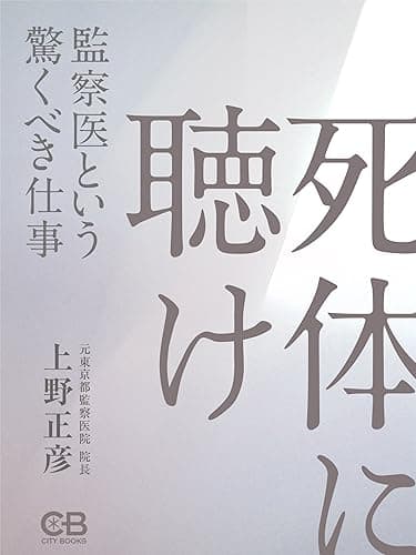死体に聴け: 監察医という驚くべき仕事