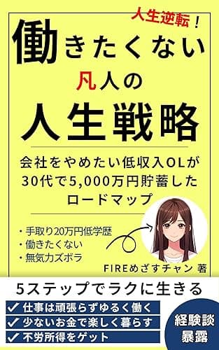 働きたくない凡人の人生戦略: 人生逆転！会社をやめたい低収入OLが30代で5,000万円貯蓄して働かずに生きれるようになる資産形成術