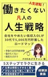 働きたくない凡人の人生戦略: 人生逆転！会社をやめたい低収入OLが30代で5,000万円貯蓄して働かずに生きれるようになる資産形成術