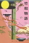 竹取物語（全）　ビギナーズ・クラシックス　日本の古典 (角川ソフィア文庫)