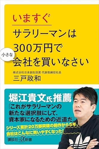 いますぐサラリーマンは300万円で小さな会社を買いなさい (講談社+α新書)