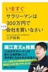 いますぐサラリーマンは３００万円で小さな会社を買いなさい (講談社＋α新書)