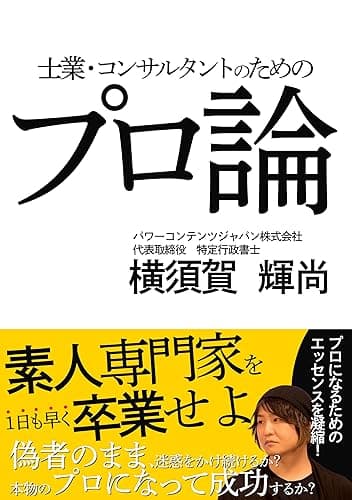 士業・コンサルタントのためのプロ論―“素人専門家”を1日も早く卒業せよ―