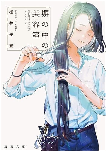 塀の中の美容室 (双葉文庫)