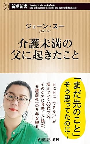 介護未満の父に起きたこと(新潮新書)