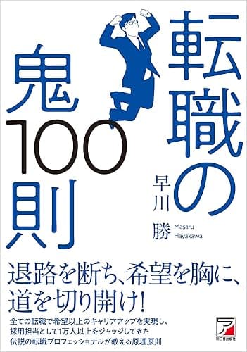 転職の鬼100則