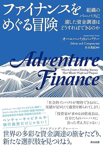 ファイナンスをめぐる冒険――組織のパーパスに適した資金調達はどうすればできるのか