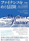 ファイナンスをめぐる冒険――組織のパーパスに適した資金調達はどうすればできるのか