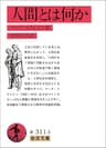 人間とは何か (岩波文庫)