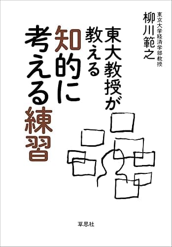 東大教授が教える知的に考える練習