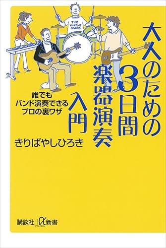 大人のための３日間楽器演奏入門　誰でもバンド演奏できるプロの裏ワザ (講談社＋α新書)