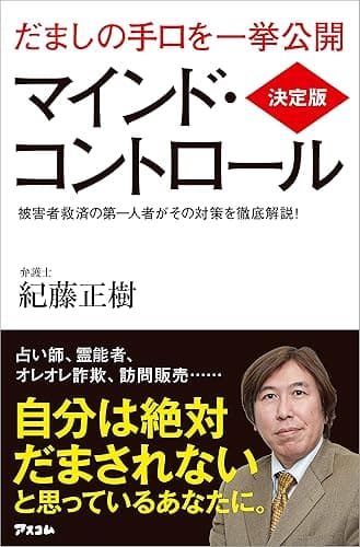決定版 マインド・コントロール