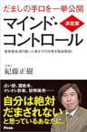 決定版 マインド・コントロール