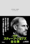 図解 スティーブ・ジョブズ全仕事