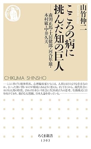 こころの病に挑んだ知の巨人　──森田正馬・土居健郎・河合隼雄・木村敏・中井久夫 (ちくま新書)