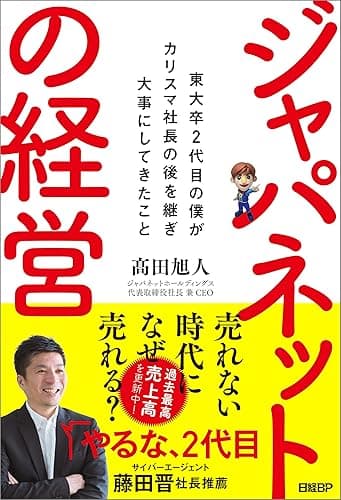 ジャパネットの経営　東大卒2代目の僕がカリスマ社長の後を継ぎ大事にしてきたこと