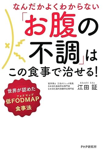 なんだかよくわからない「お腹の不調」はこの食事で治せる！ 世界が認めた低FODMAP食事法