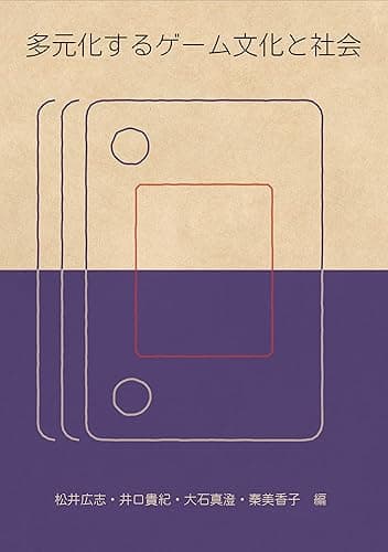 多元化するゲーム文化と社会