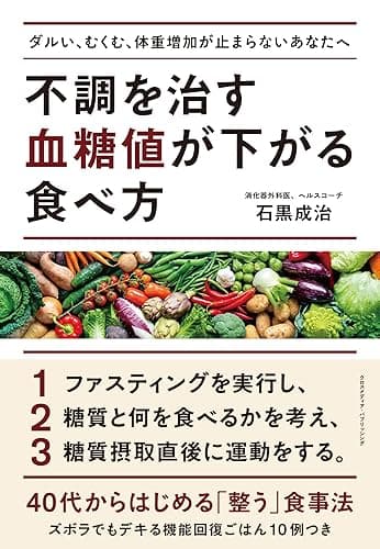 不調を治す 血糖値が下がる食べ方