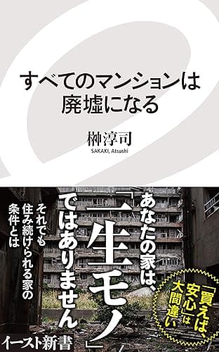 すべてのマンションは廃墟になる (イースト新書)