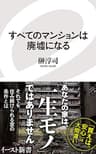 すべてのマンションは廃墟になる (イースト新書)