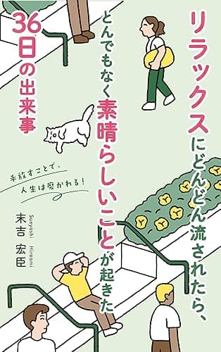 リラックスにどんどん流されたら、とんでもなく素晴らしいことが起きた36日の出来事: 手放すことで、人生は磨かれる!