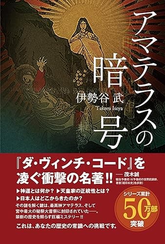 アマテラスの暗号 〈歴史ミステリー小説〉
