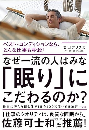 なぜ一流の人はみな「眠り」にこだわるのか？