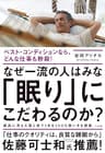 なぜ一流の人はみな「眠り」にこだわるのか？