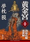 黄金宮Ⅰ　勃起仏編・裏密編 (徳間文庫)