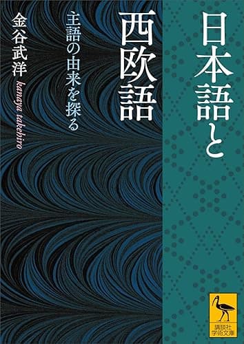日本語と西欧語 主語の由来を探る (講談社学術文庫)