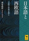 日本語と西欧語　主語の由来を探る (講談社学術文庫)